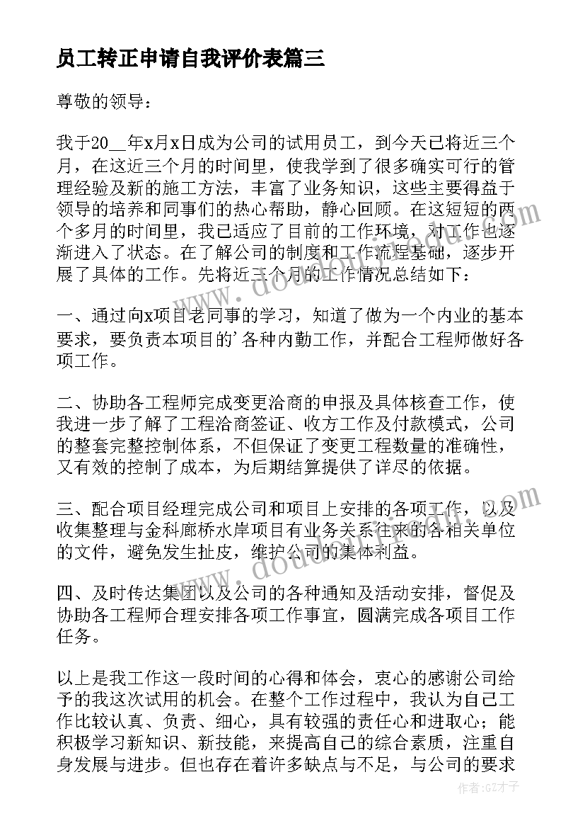 最新员工转正申请自我评价表(优质7篇)