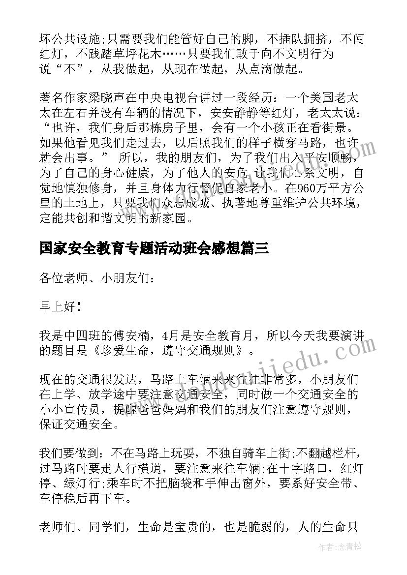 2023年国家安全教育专题活动班会感想 国家安全教育班会演讲分钟(精选5篇)