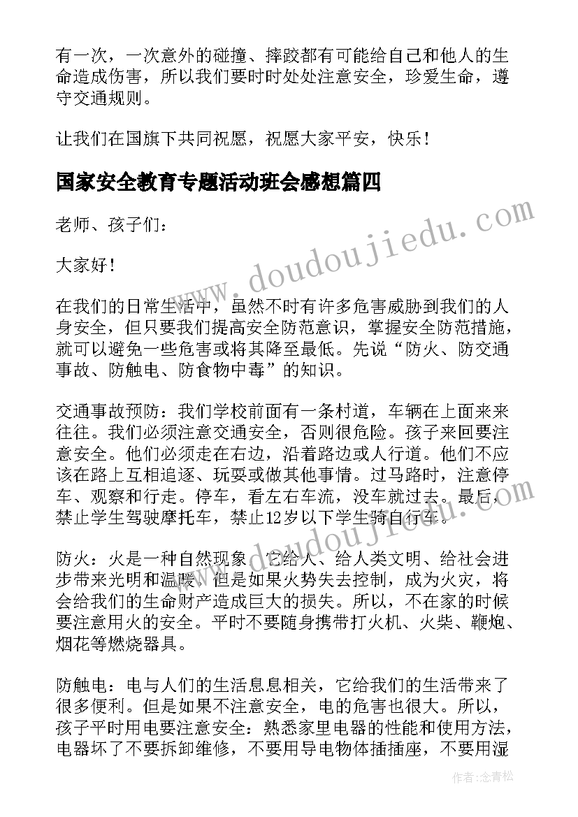 2023年国家安全教育专题活动班会感想 国家安全教育班会演讲分钟(精选5篇)