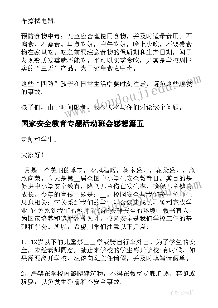 2023年国家安全教育专题活动班会感想 国家安全教育班会演讲分钟(精选5篇)