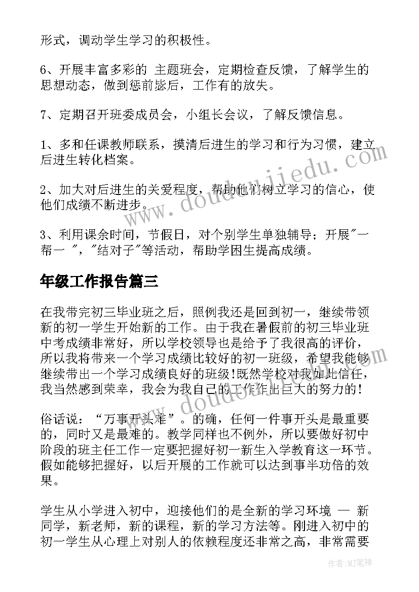 2023年年级工作报告(模板9篇)