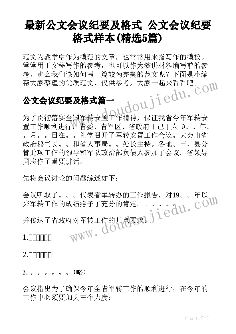 最新公文会议纪要及格式 公文会议纪要格式样本(精选5篇)