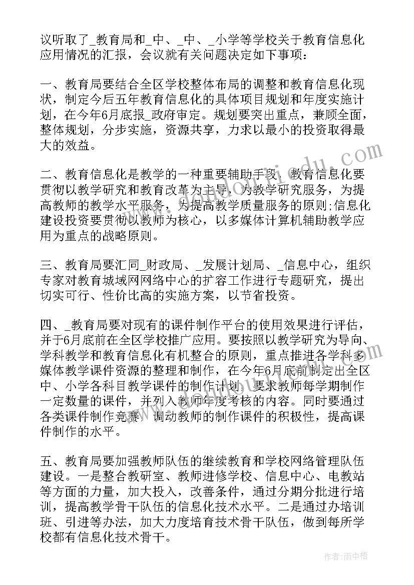 最新公文会议纪要及格式 公文会议纪要格式样本(精选5篇)