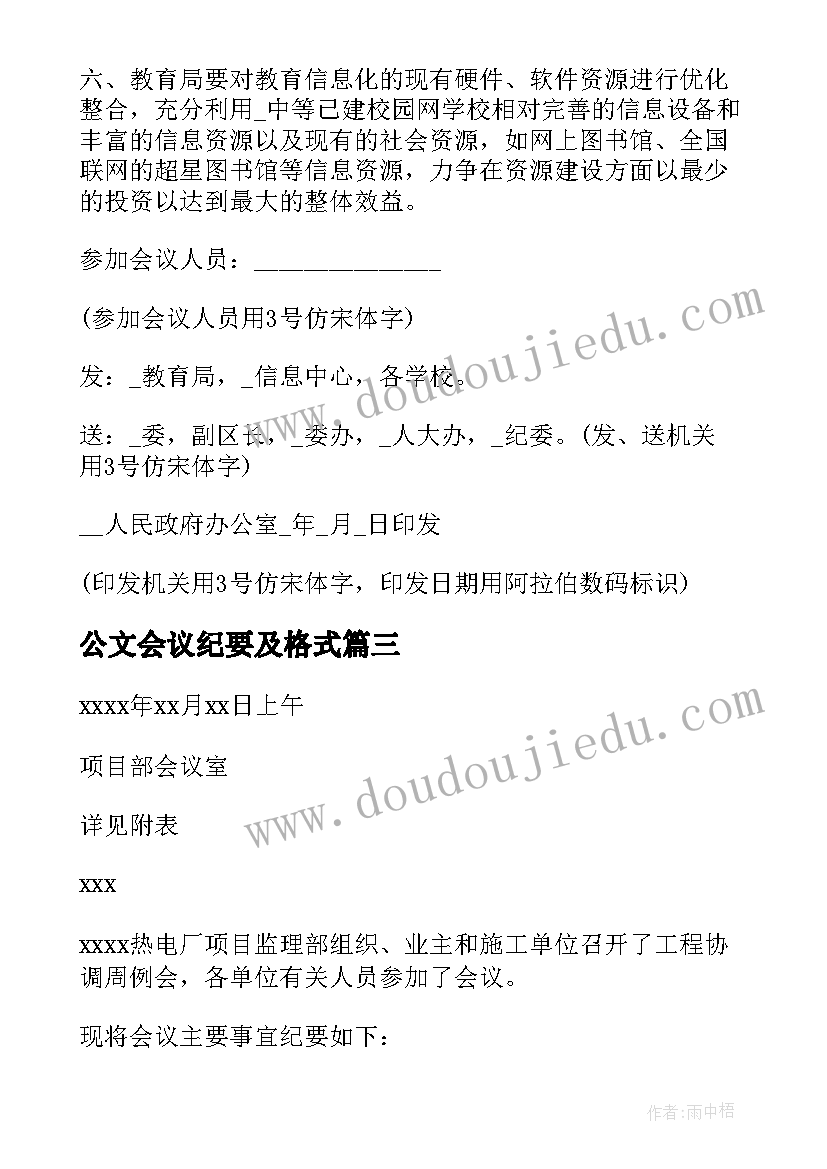 最新公文会议纪要及格式 公文会议纪要格式样本(精选5篇)