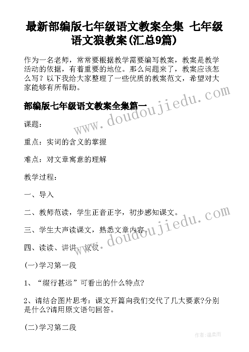 最新部编版七年级语文教案全集 七年级语文狼教案(汇总9篇)