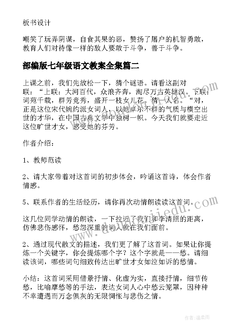 最新部编版七年级语文教案全集 七年级语文狼教案(汇总9篇)