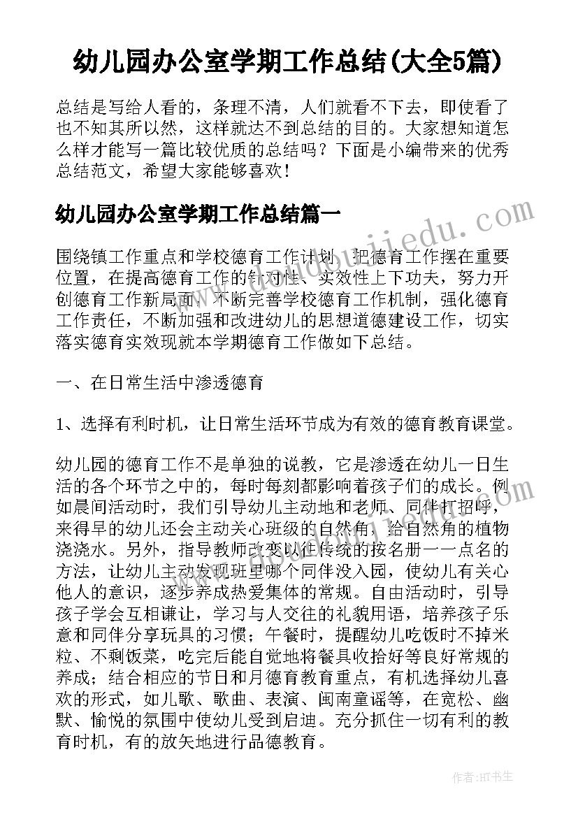 幼儿园办公室学期工作总结(大全5篇)