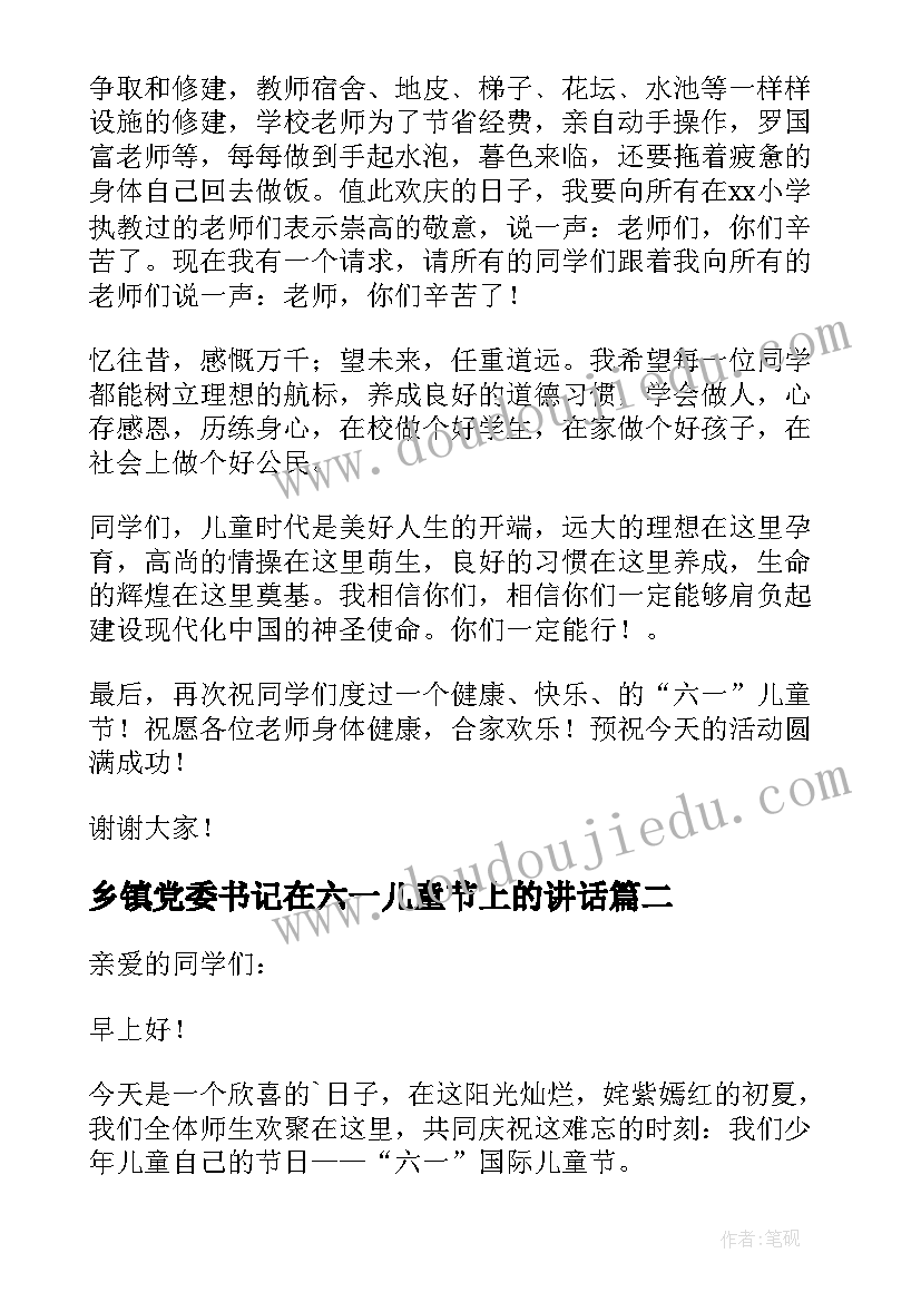 最新乡镇党委书记在六一儿童节上的讲话 六一儿童节领导的致辞(模板7篇)