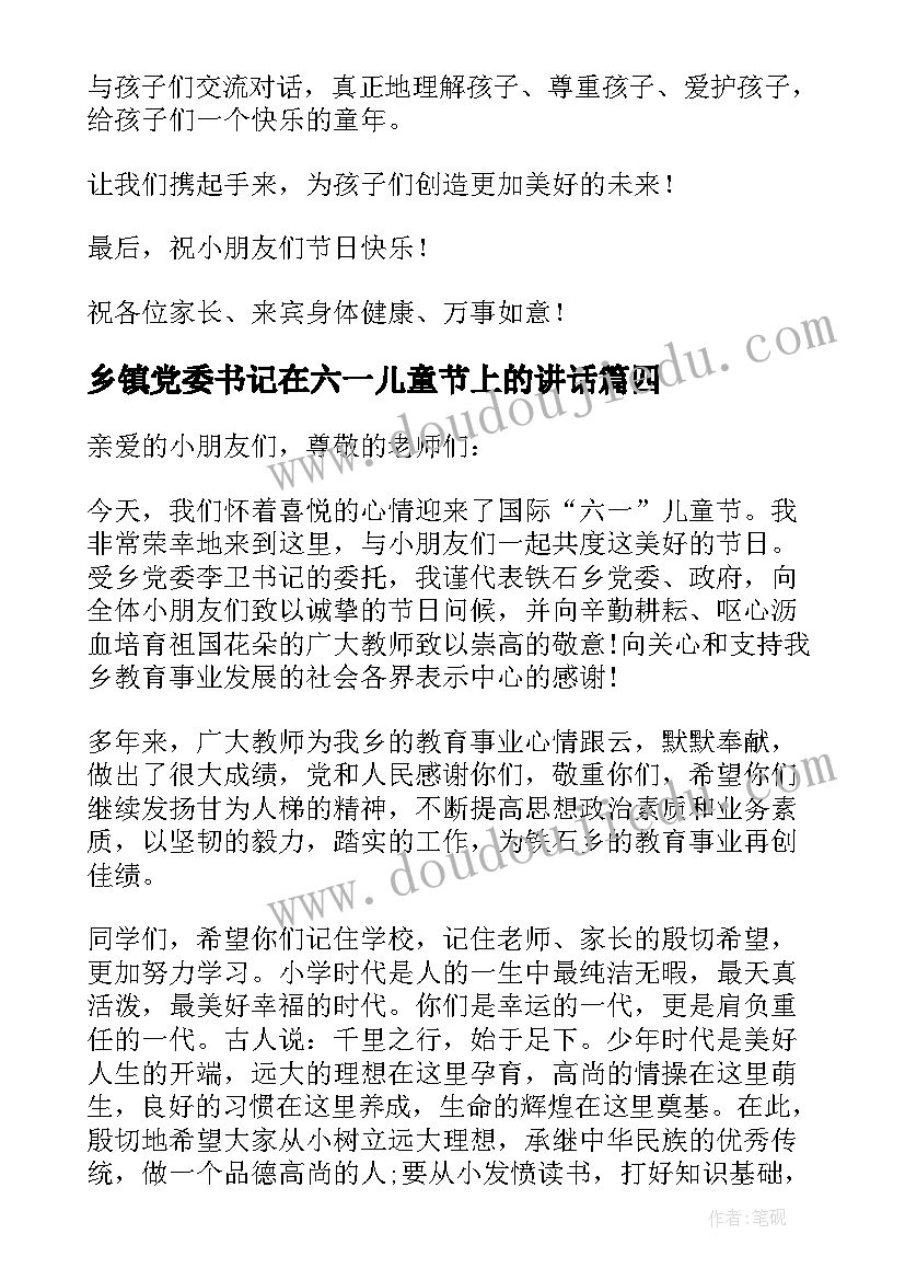 最新乡镇党委书记在六一儿童节上的讲话 六一儿童节领导的致辞(模板7篇)