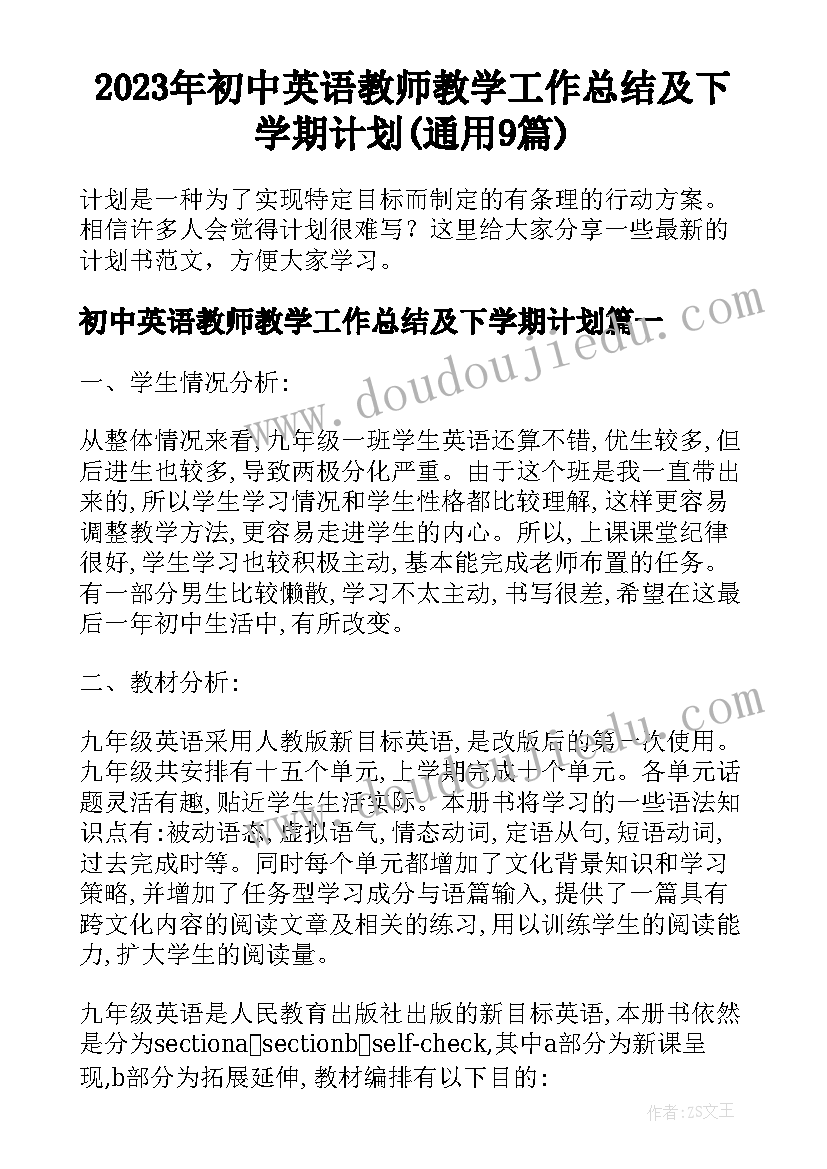 2023年初中英语教师教学工作总结及下学期计划(通用9篇)