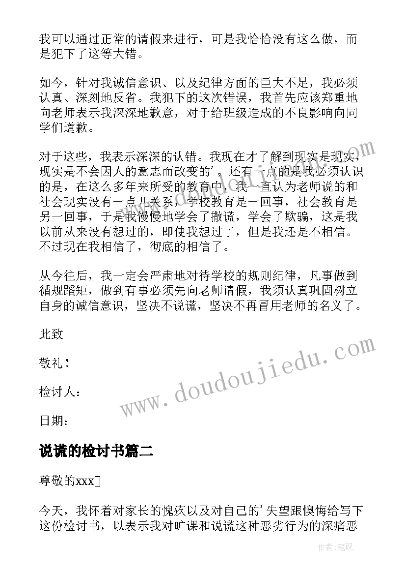 说谎的检讨书(精选10篇)