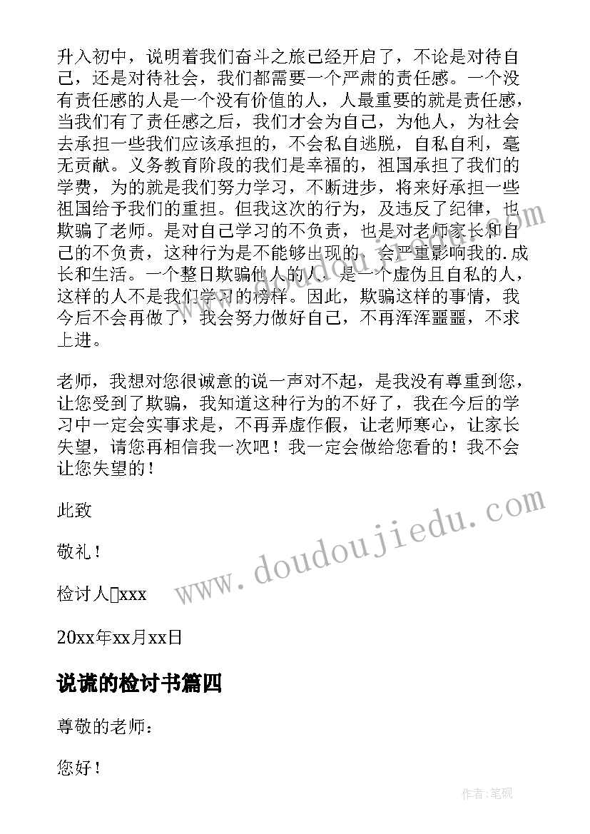 说谎的检讨书(精选10篇)