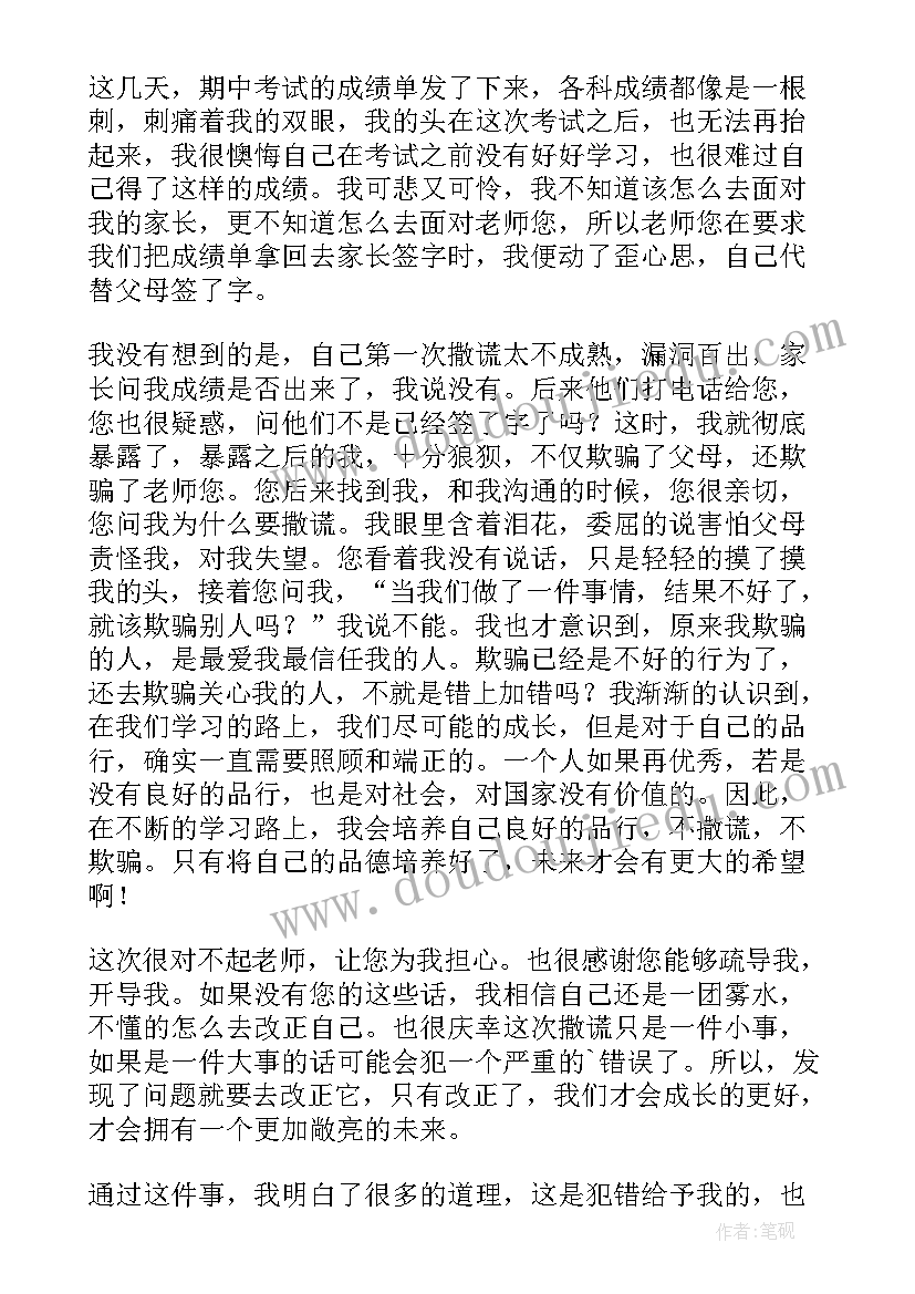 说谎的检讨书(精选10篇)