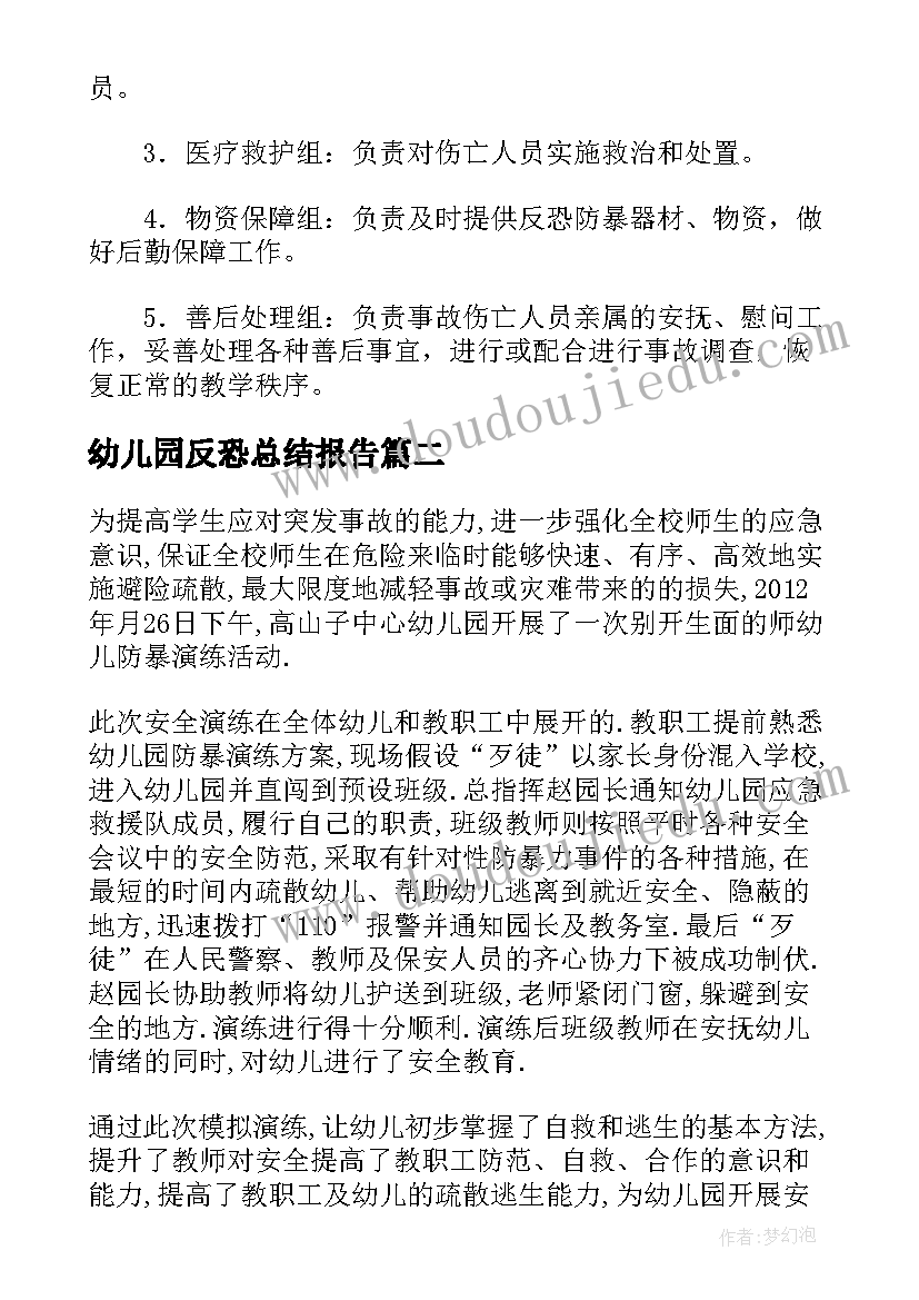 最新幼儿园反恐总结报告 幼儿园反恐防暴安全教育反思总结(大全5篇)