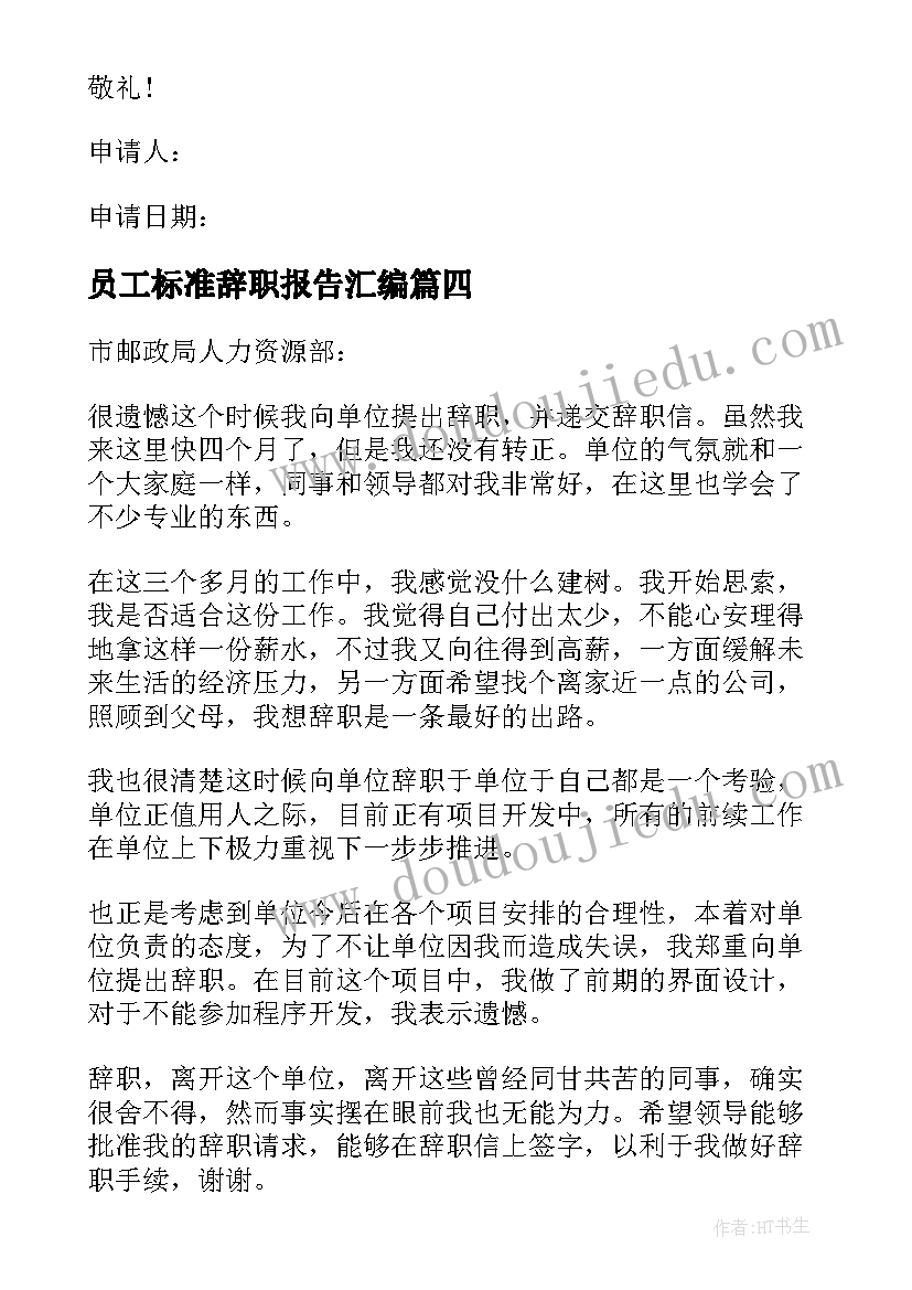 2023年员工标准辞职报告汇编(精选7篇)