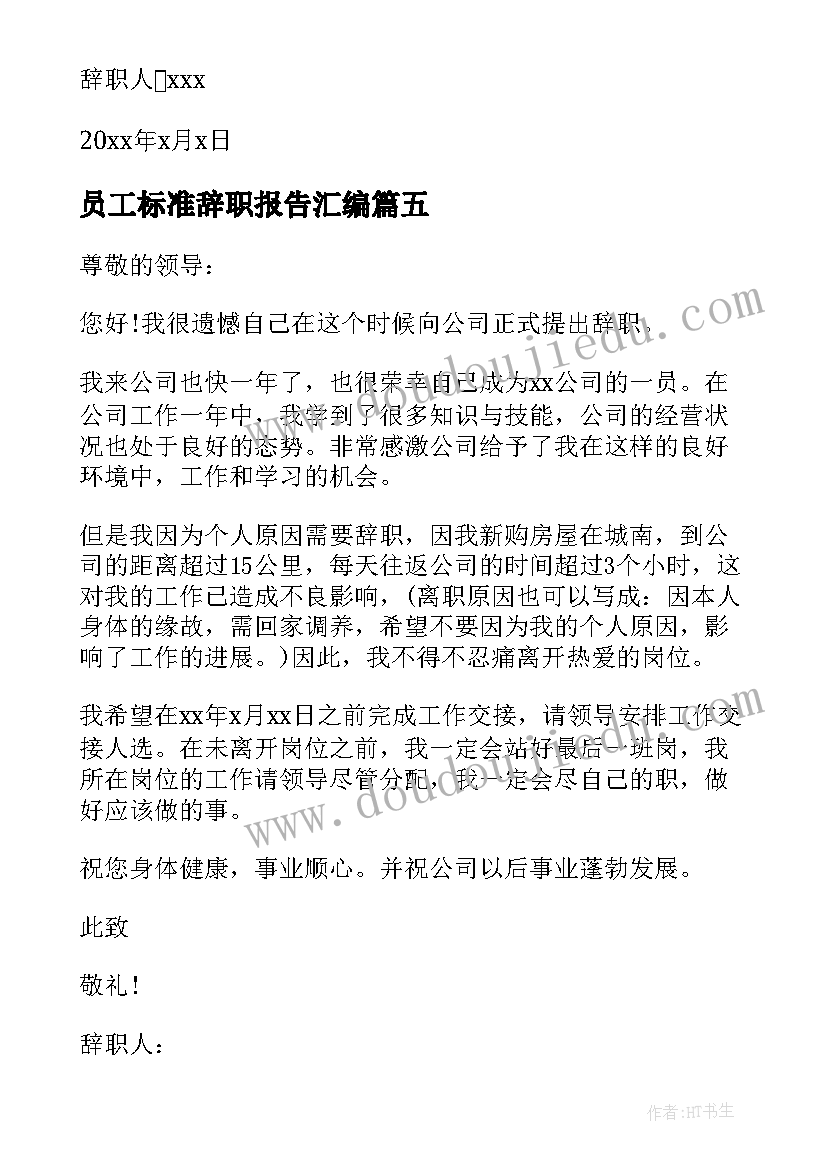 2023年员工标准辞职报告汇编(精选7篇)