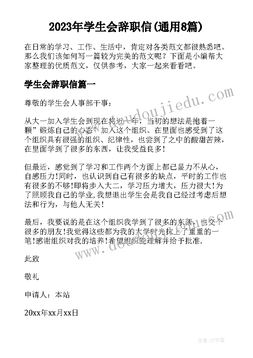 2023年学生会辞职信(通用8篇)