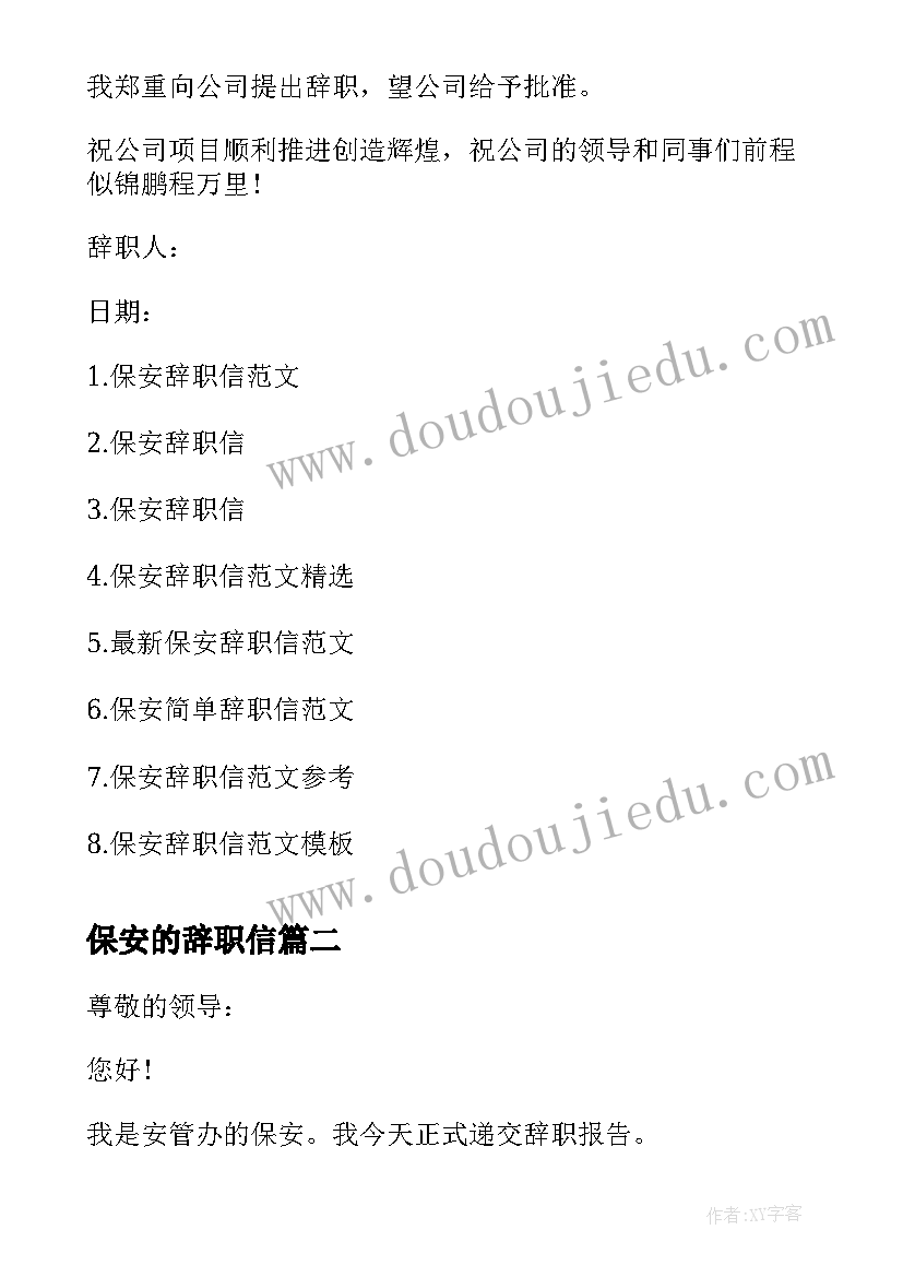 最新保安的辞职信 保安辞职信辞职信(优质8篇)