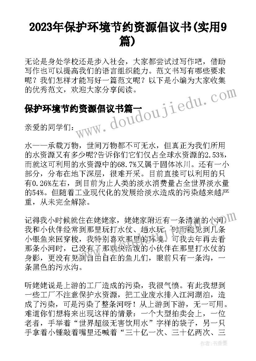 2023年保护环境节约资源倡议书(实用9篇)