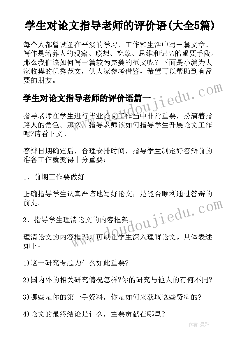 学生对论文指导老师的评价语(大全5篇)