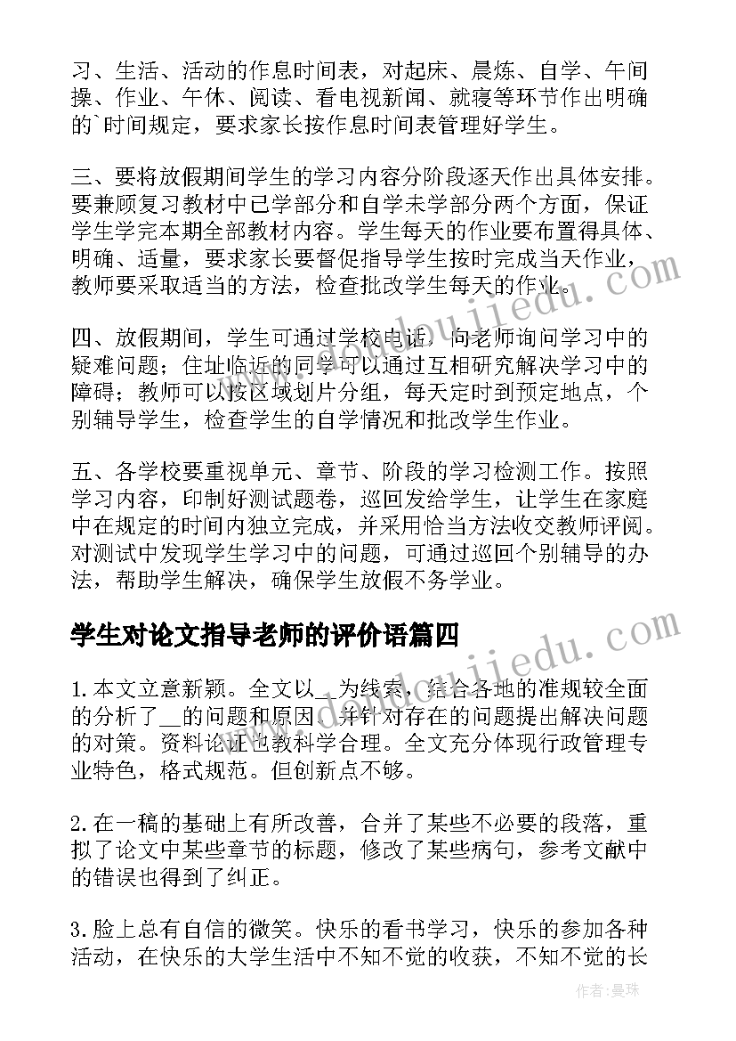 学生对论文指导老师的评价语(大全5篇)