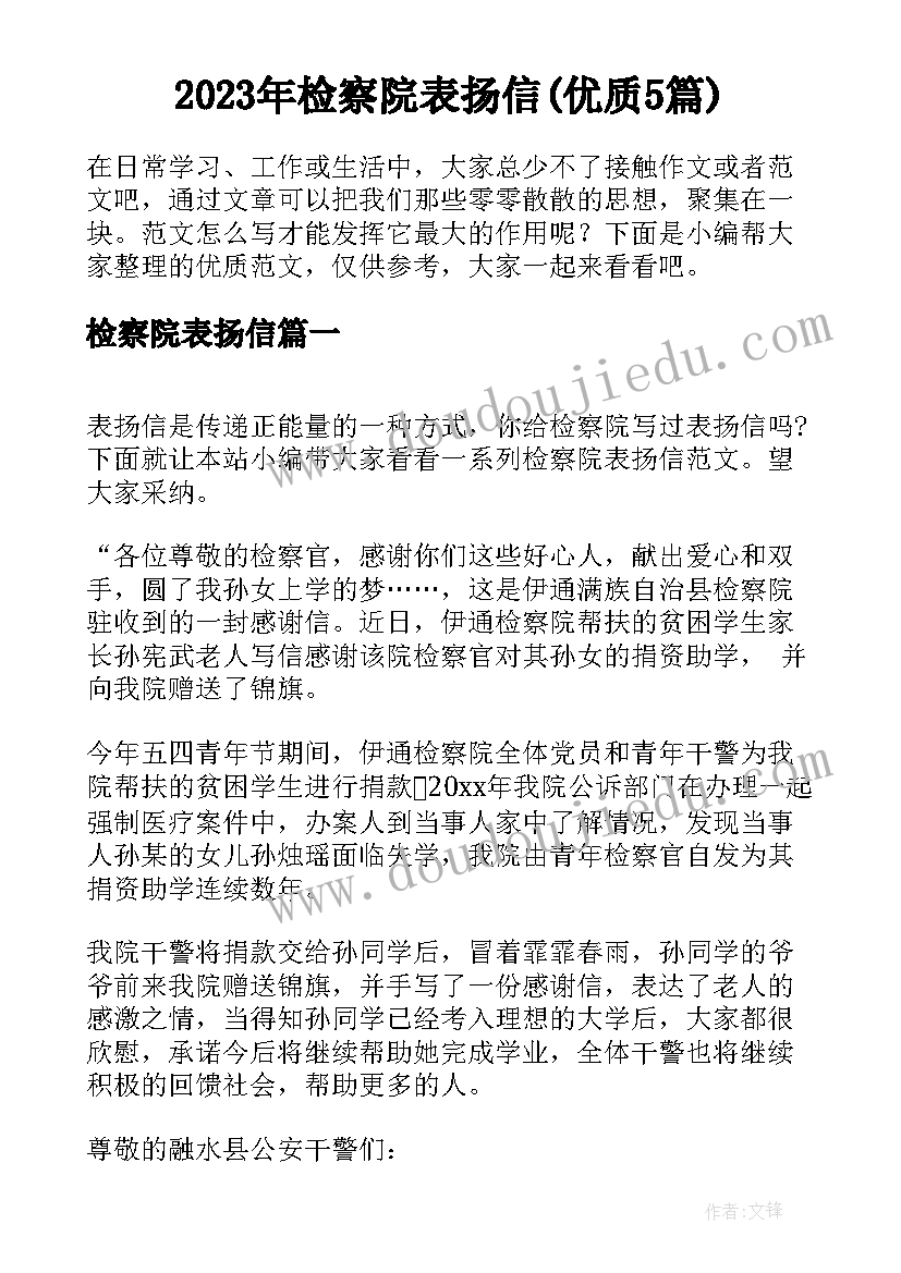 2023年检察院表扬信(优质5篇)