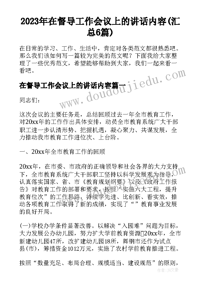 2023年在督导工作会议上的讲话内容(汇总6篇)