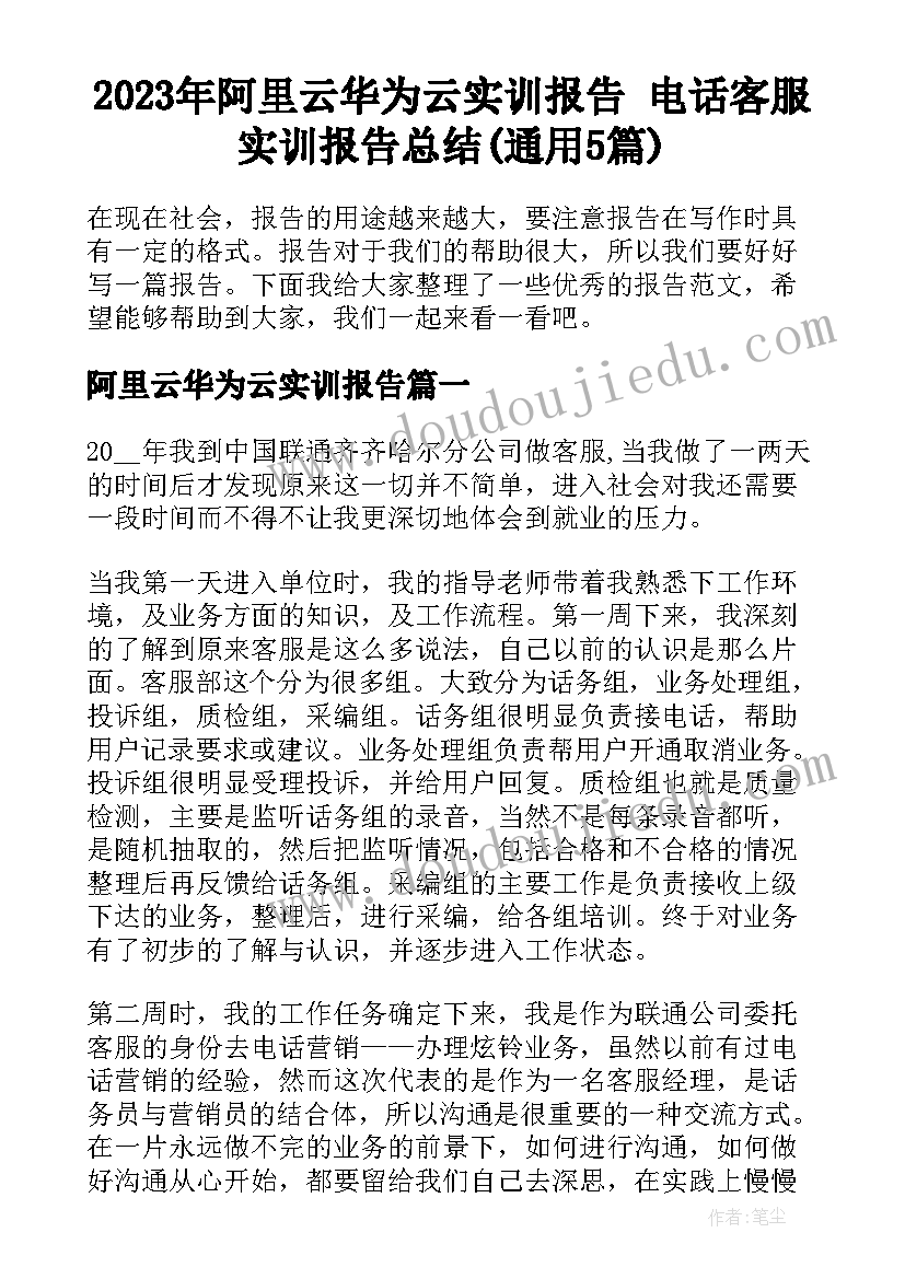 2023年阿里云华为云实训报告 电话客服实训报告总结(通用5篇)