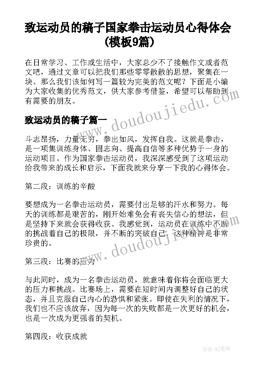 致运动员的稿子 国家拳击运动员心得体会(模板9篇)