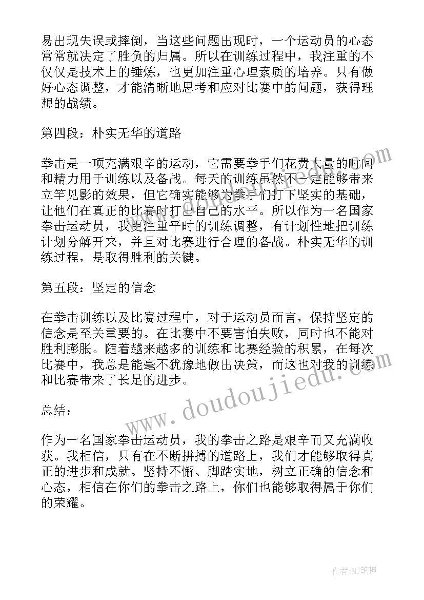 致运动员的稿子 国家拳击运动员心得体会(模板9篇)