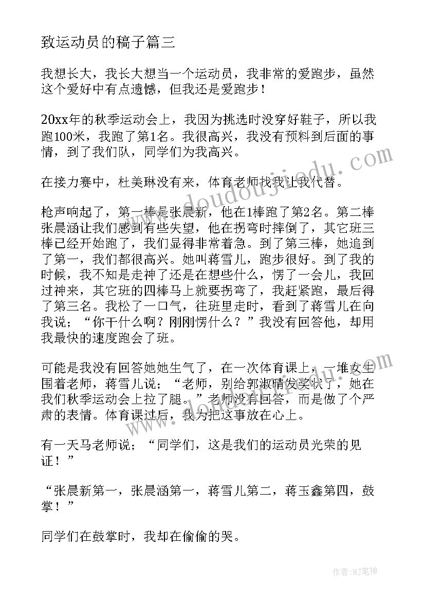 致运动员的稿子 国家拳击运动员心得体会(模板9篇)