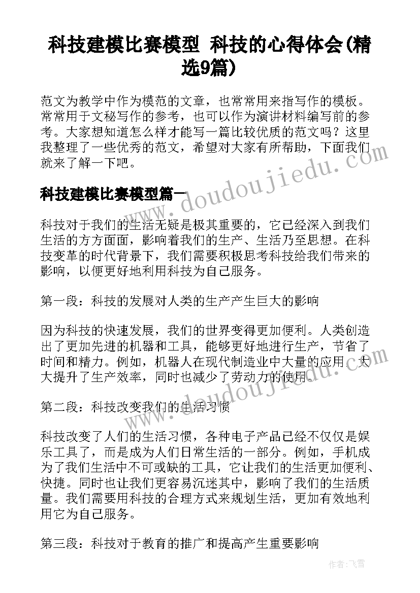 科技建模比赛模型 科技的心得体会(精选9篇)