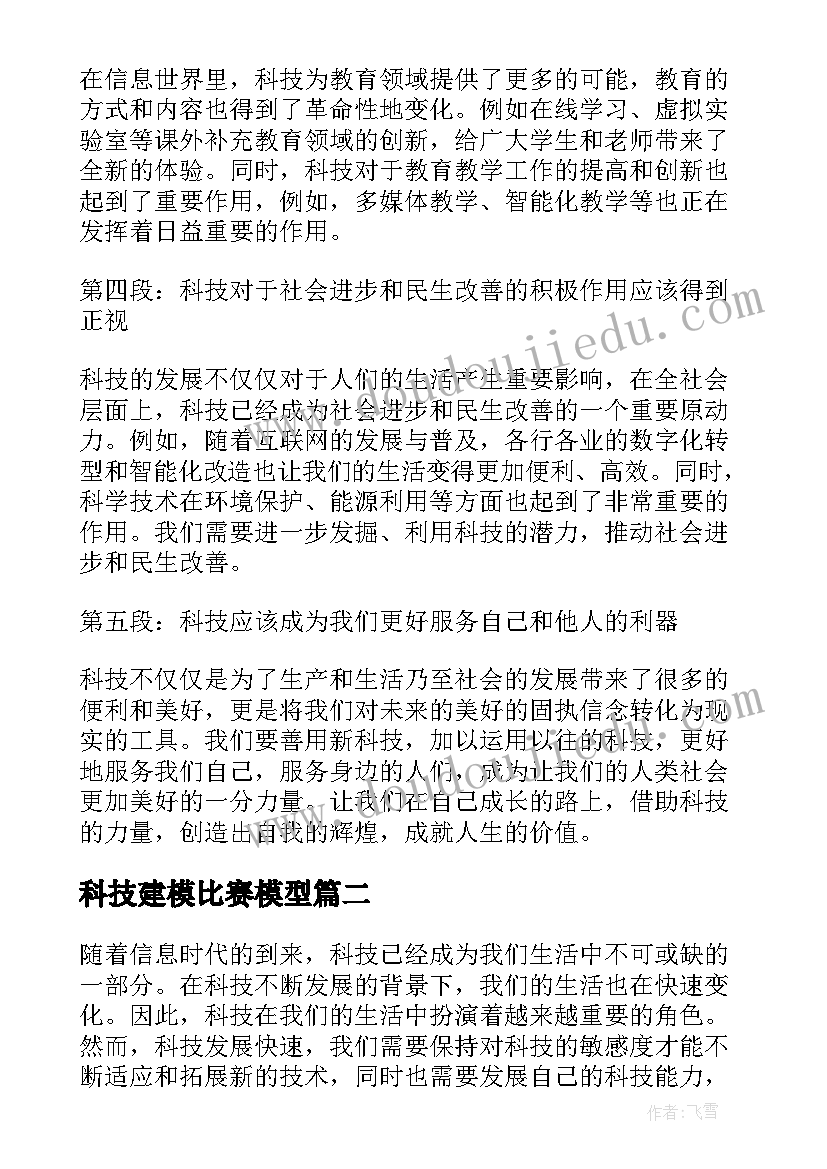 科技建模比赛模型 科技的心得体会(精选9篇)