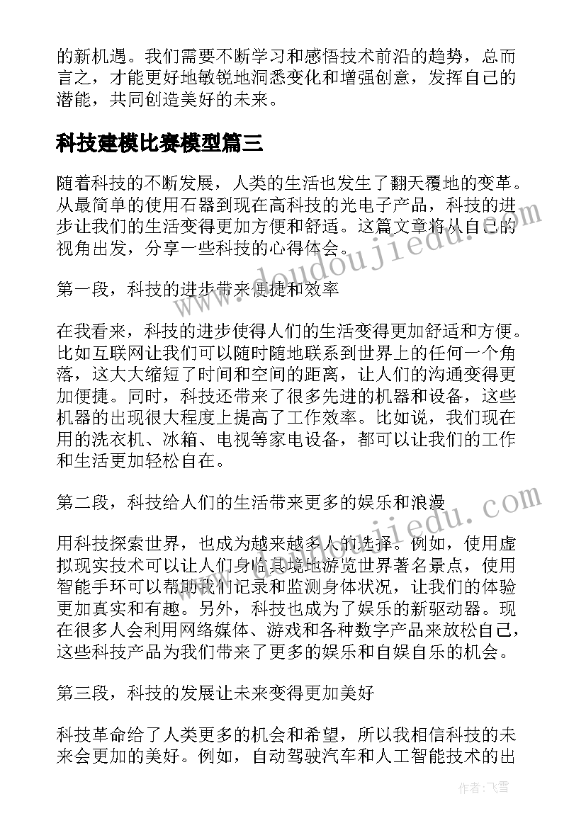 科技建模比赛模型 科技的心得体会(精选9篇)