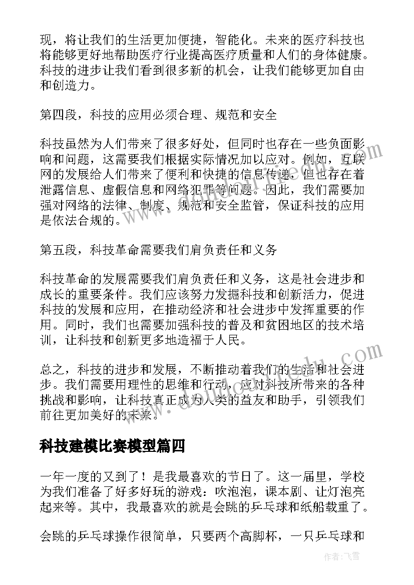 科技建模比赛模型 科技的心得体会(精选9篇)