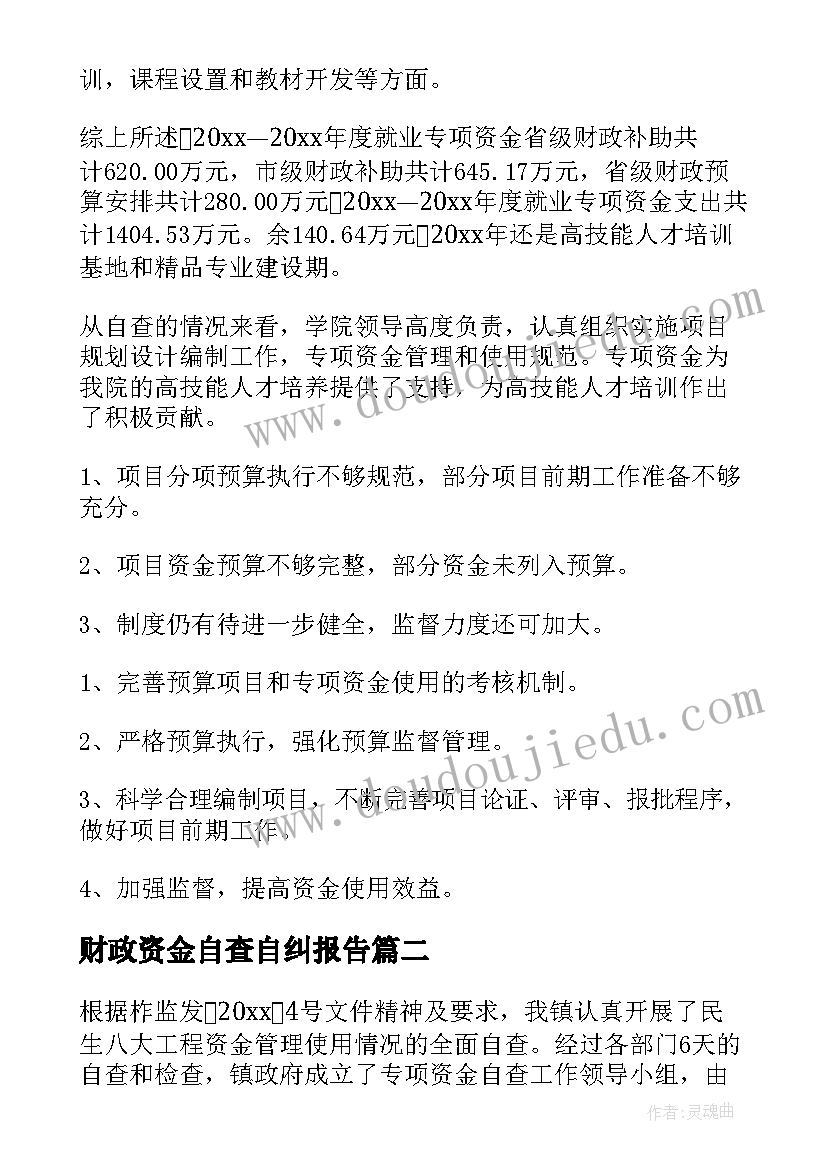 财政资金自查自纠报告(优质5篇)