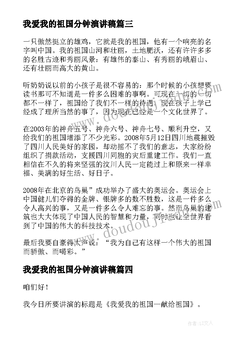 我爱我的祖国分钟演讲稿(实用7篇)