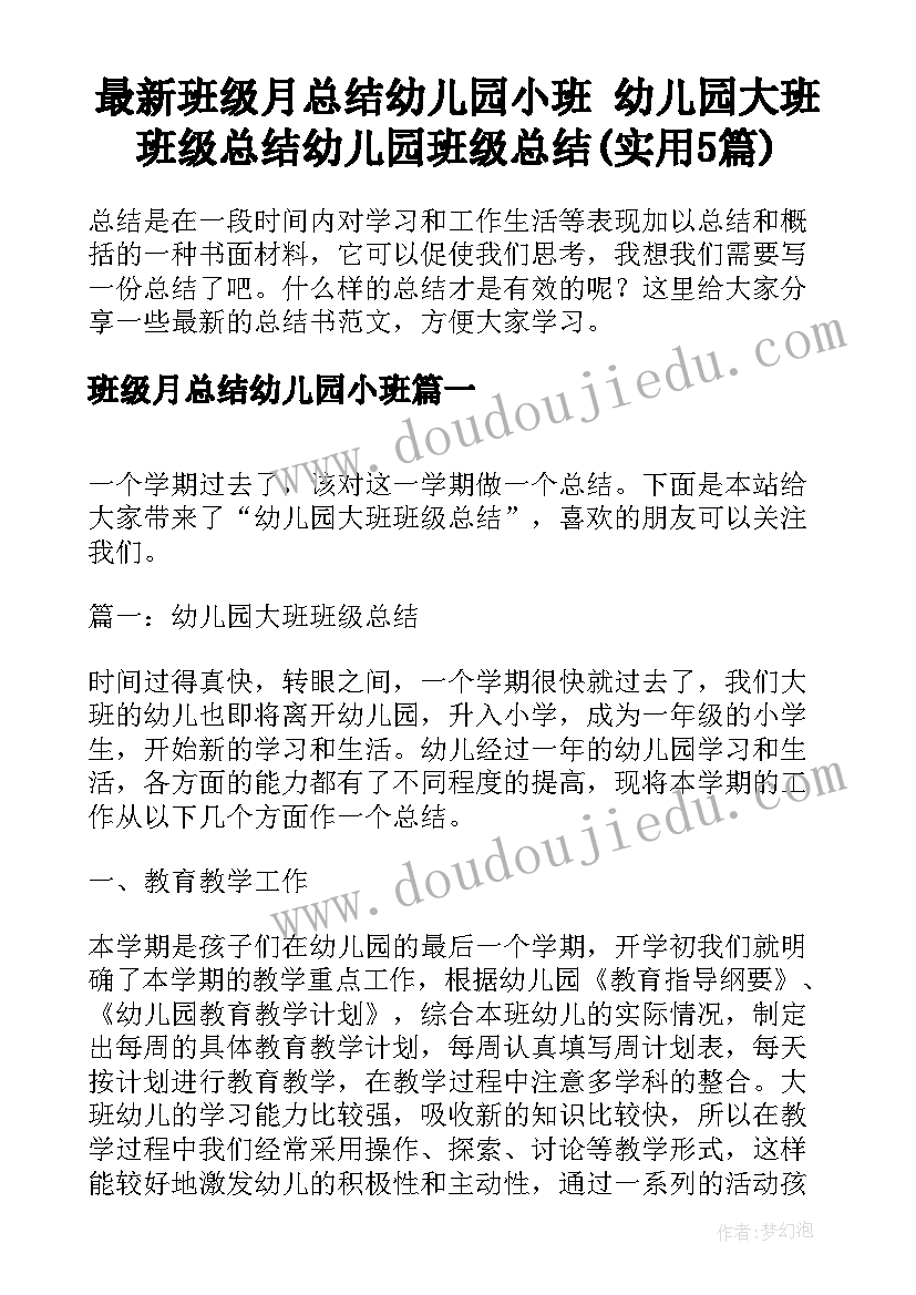 最新班级月总结幼儿园小班 幼儿园大班班级总结幼儿园班级总结(实用5篇)