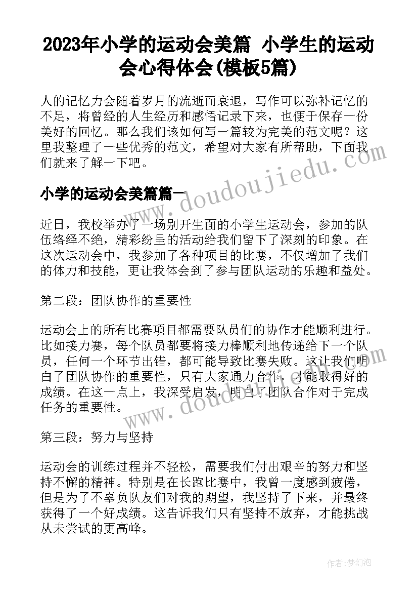 2023年小学的运动会美篇 小学生的运动会心得体会(模板5篇)