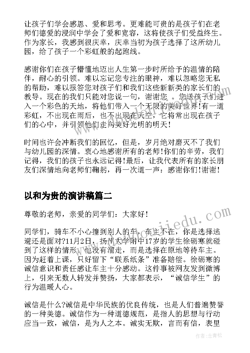 2023年以和为贵的演讲稿(通用5篇)