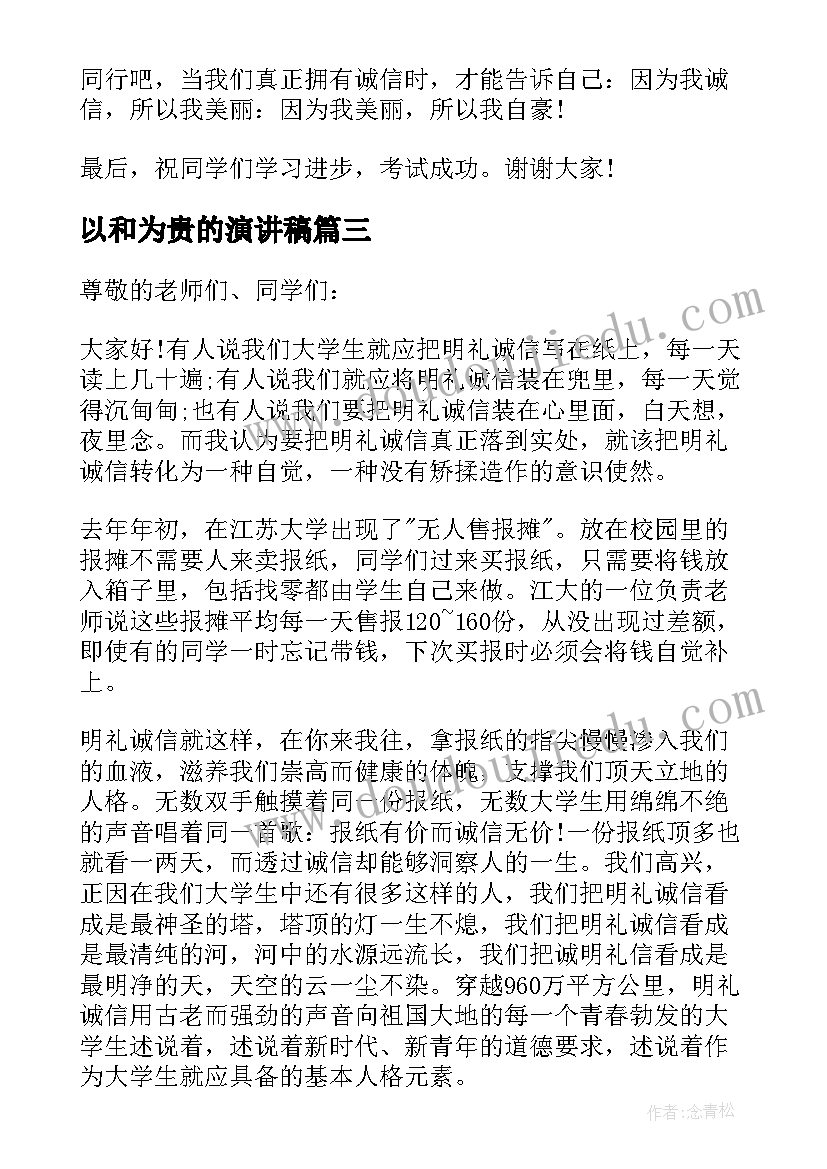 2023年以和为贵的演讲稿(通用5篇)