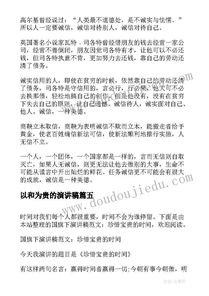 2023年以和为贵的演讲稿(通用5篇)