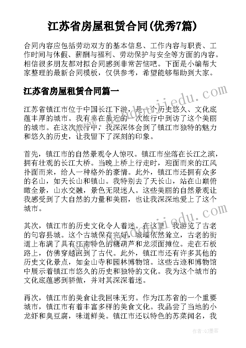 江苏省房屋租赁合同(优秀7篇)