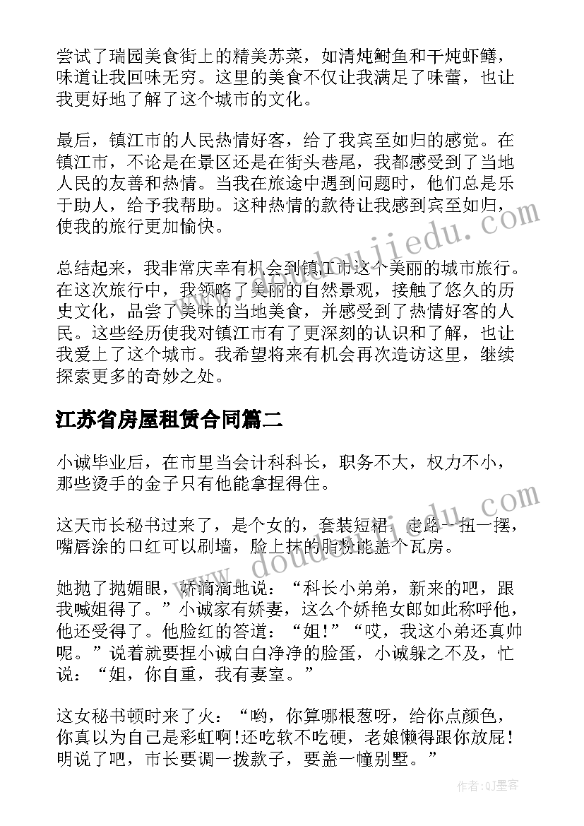 江苏省房屋租赁合同(优秀7篇)