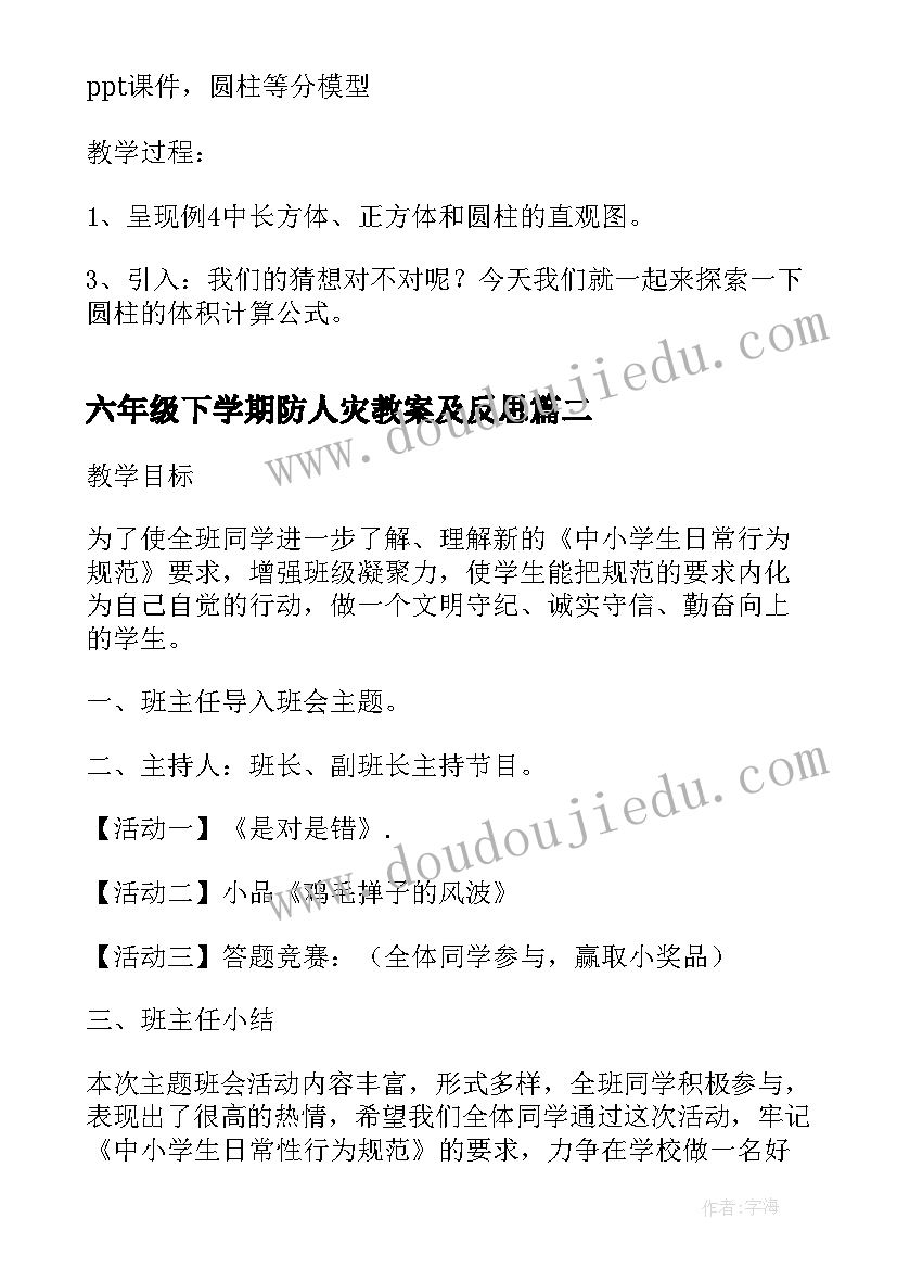 六年级下学期防人灾教案及反思(通用5篇)