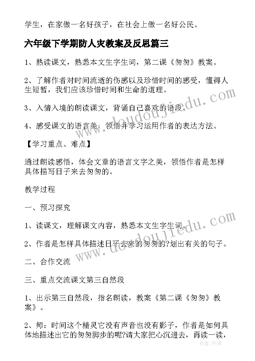 六年级下学期防人灾教案及反思(通用5篇)