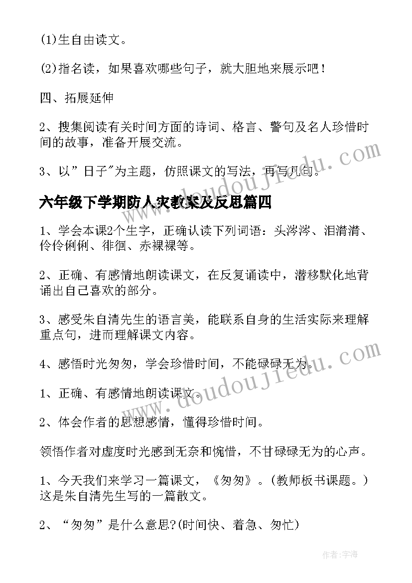 六年级下学期防人灾教案及反思(通用5篇)