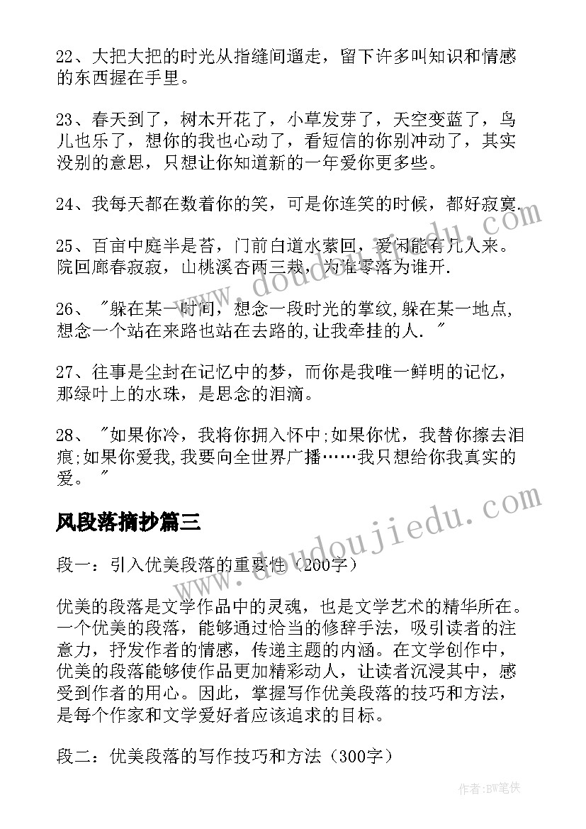 最新风段落摘抄(汇总5篇)