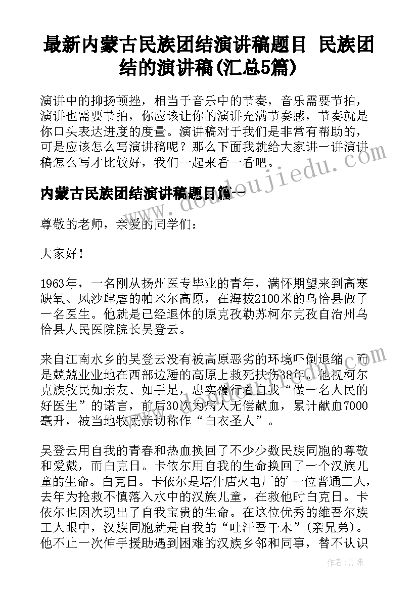 最新内蒙古民族团结演讲稿题目 民族团结的演讲稿(汇总5篇)