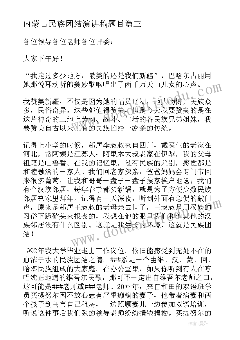 最新内蒙古民族团结演讲稿题目 民族团结的演讲稿(汇总5篇)